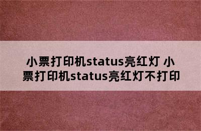 小票打印机status亮红灯 小票打印机status亮红灯不打印